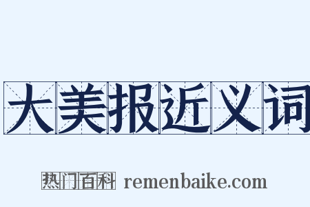 大美报近义词是什么意思的图片